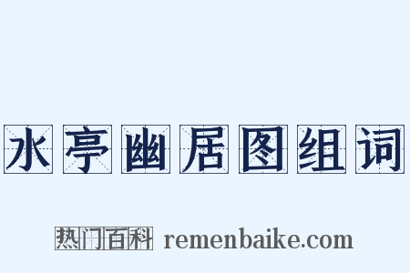 水亭幽居图组词是什么意思的图片